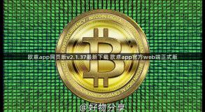 欧意app网页版v2.1.37最新下载 欧意app官方web端正式版