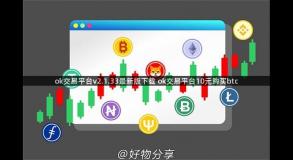 ok交易平台v2.1.33最新版下载 ok交易平台10元购买btc