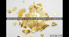 国际货币基金组织表示 萨尔瓦多对比特币的有限使用可防止预测的风险