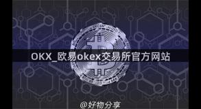 OKX_欧易okex交易所官方网站