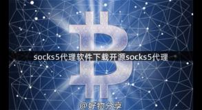 socks5代理软件下载开源socks5代理