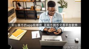 买山寨币的app有哪些_正规币圈币交易平台软件