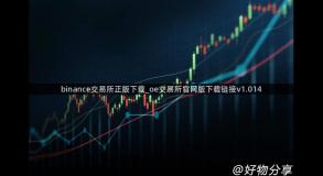 binance交易所正版下载_oe交易所官网版下载链接v1.014