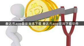 泰达币app最新版本下载 泰达币app官网下载软件