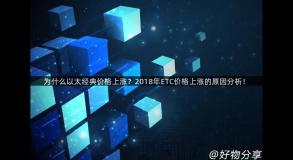 为什么以太经典价格上涨？2018年ETC价格上涨的原因分析！