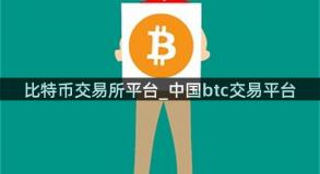 比特币交易所平台_中国btc交易平台