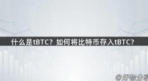 什么是tBTC？如何将比特币存入tBTC？