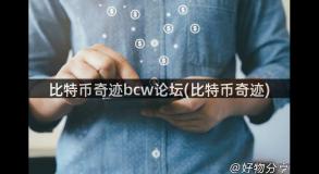 比特币奇迹bcw论坛(比特币奇迹)