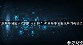 FD交易平台的手续费如何计算？FD交易平台的交易对有哪些？