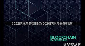 2022环球币开网时间(2020环球币最新消息)