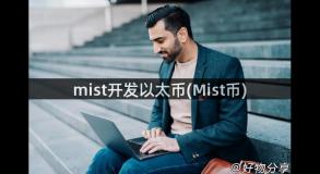 mist开发以太币(Mist币)