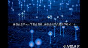 抹茶交易所app下载免费版_抹茶虚拟币交易所下载v2.16