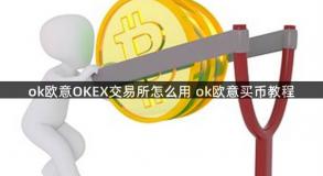 ok欧意OKEX交易所怎么用 ok欧意买币教程