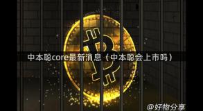 中本聪core最新消息（中本聪会上市吗）