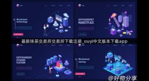 最新抹茶交易所交易所下载注册_ouyi中文版本下载app