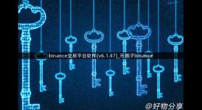 binance交易平台软件(v6.1.47)_币圈子binance