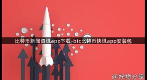 比特币新闻资讯app下载-btc比特币快讯app安装包