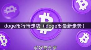 doge币行情走势（doge币最新走势）