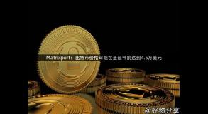 Matrixport：比特币价格可能在圣诞节前达到4.5万美元