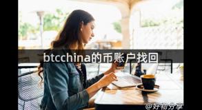 btcchina的币账户找回