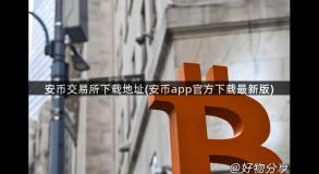 安币交易所下载地址(安币app官方下载最新版)