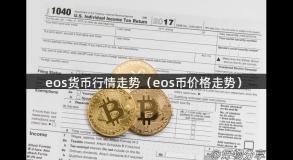 eos货币行情走势（eos币价格走势）