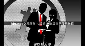 binance交易所有PC版吗 电脑版官网使用教程