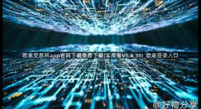 欧意交易所app官网下载免费下载(实用版V6.4.38)_欧意登录入口