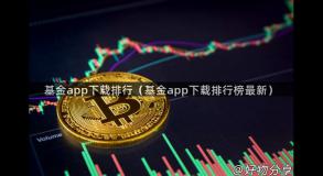 基金app下载排行（基金app下载排行榜最新）