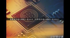 世界货币排行榜前十名2019（世界货币排行榜前十名2022）