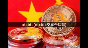 otcbtc(otcbtc交易合法吗)