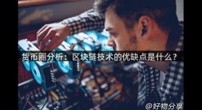 货币圈分析：区块链技术的优缺点是什么？