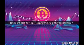 Hopex交易所怎么样？Hopex交易所有推广奖励机制吗？