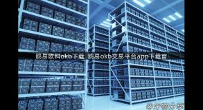 鸥易欧科okb下载  鸥易okb交易平台app下载官