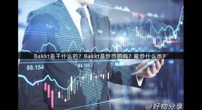 Bakkt是干什么的？Bakkt是炒币的吗？能炒什么币？