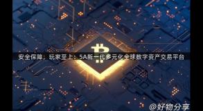 安全保障，玩家至上：5A新一代多元化全球数字资产交易平台