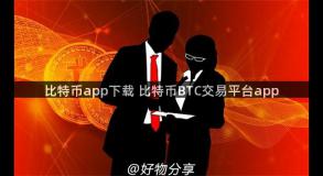 比特币app下载 比特币BTC交易平台app