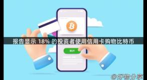 报告显示 18% 的投资者使用信用卡购物比特币