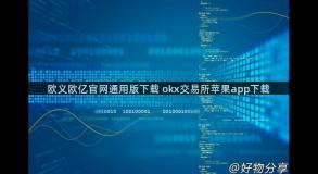 欧义欧亿官网通用版下载 okx交易所苹果app下载