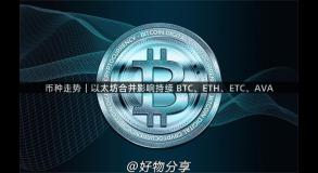 币种走势｜以太坊合并影响持续 BTC、ETH、ETC、AVA