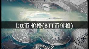 btt币 价格(BTT币价格)