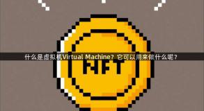 什么是虚拟机Virtual Machine？它可以用来做什么呢？