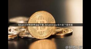 binance手机软件app下载_binanceapp官方版下载体验