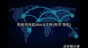 狗狗币钱包block文件(狗币 钱包)