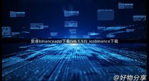 安卓binanceapp下载(v6.1.52)_iosbinance下载