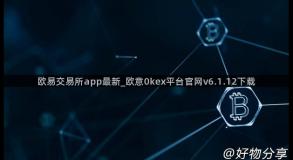 欧易交易所app最新_欧意0kex平台官网v6.1.12下载