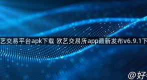 欧艺交易平台apk下载 欧艺交易所app最新发布v6.9.1下载