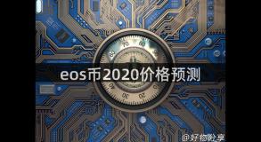 eos币2020价格预测