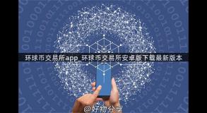 环球币交易所app_环球币交易所安卓版下载最新版本