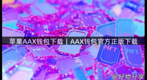 苹果AAX钱包下载｜AAX钱包官方正版下载